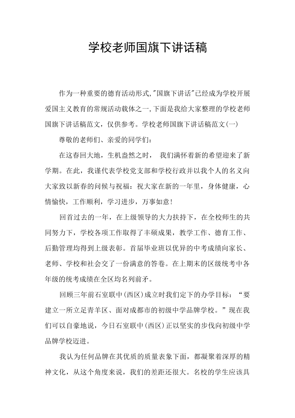 学校老师国旗下讲话稿_第1页