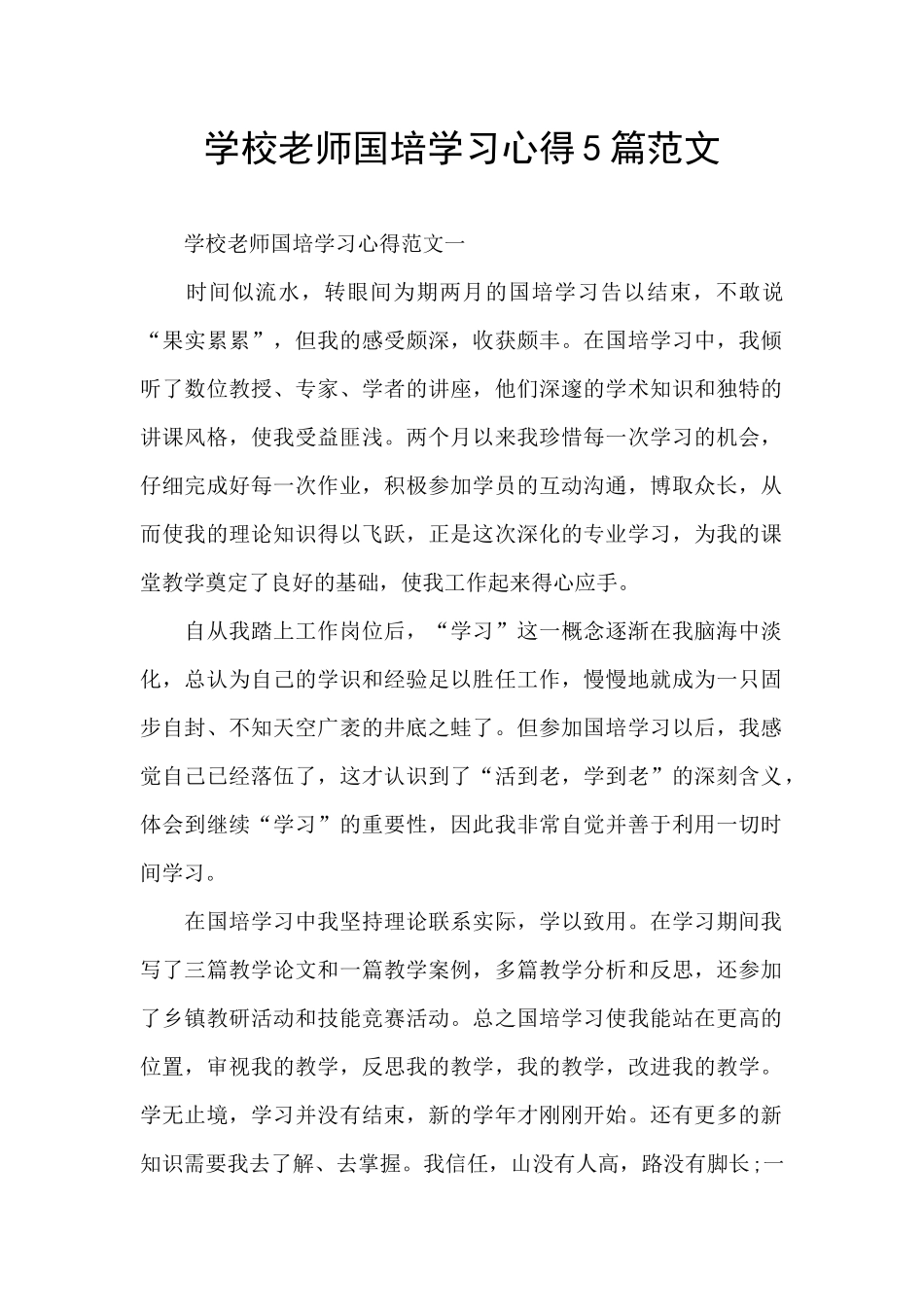 学校老师国培学习心得5篇范文_第1页
