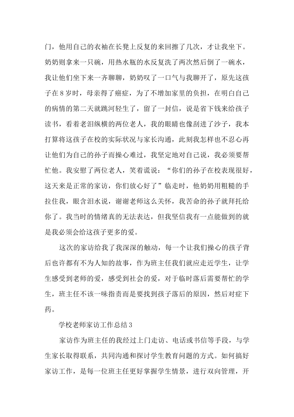 学校老师家访工作总结5篇_第3页