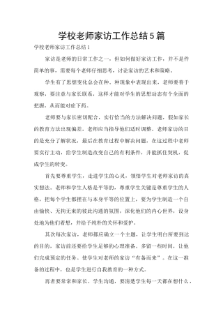 学校老师家访工作总结5篇