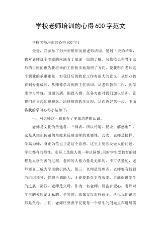 学校老师培训的心得600字范文