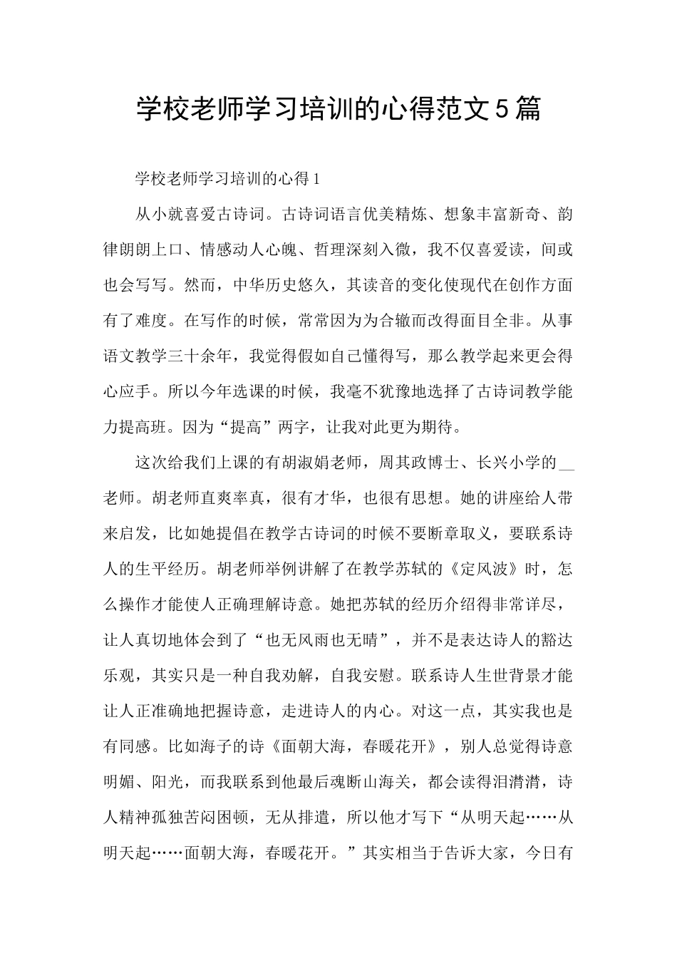 学校老师学习培训的心得范文5篇_第1页