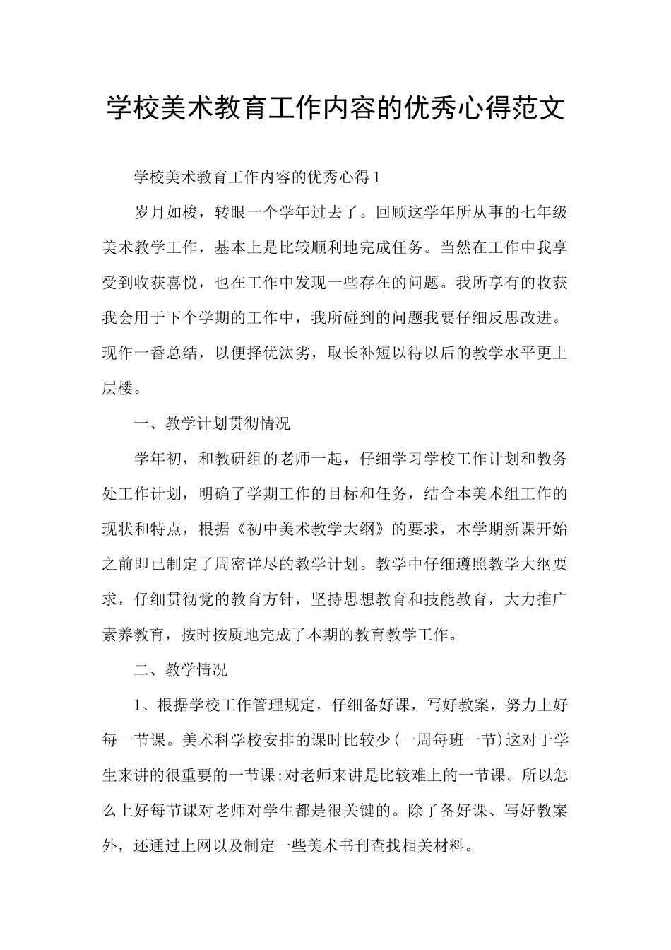 学校美术教育工作内容的优秀心得范文_第1页
