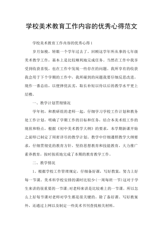 学校美术教育工作内容的优秀心得范文