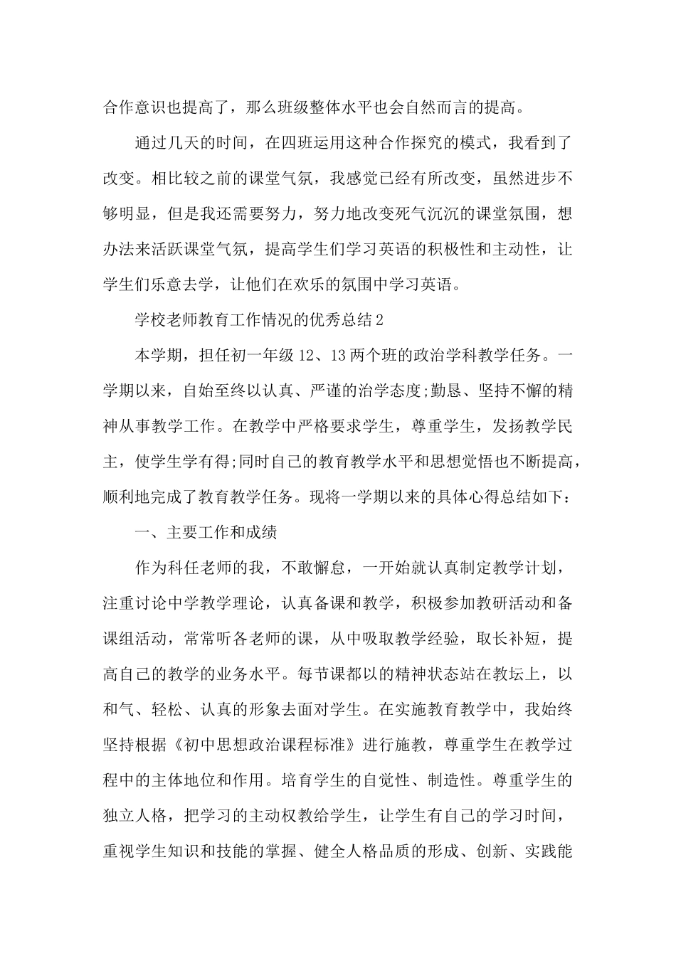 学校老师教育工作情况的优秀总结范文_第3页