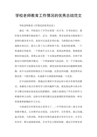 学校老师教育工作情况的优秀总结范文