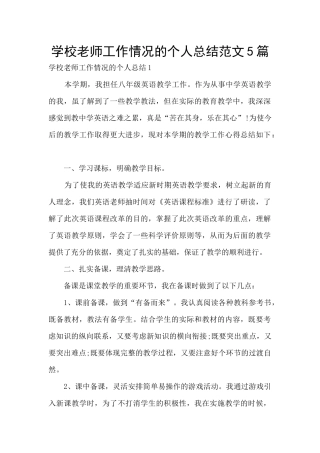 学校老师工作情况的个人总结范文5篇