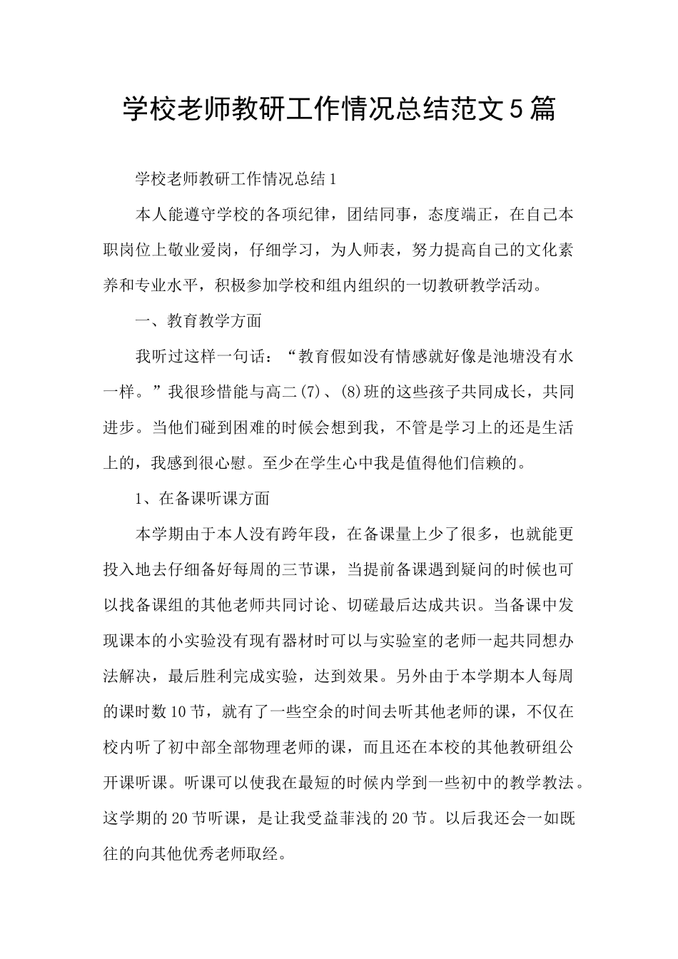 学校老师教研工作情况总结范文5篇_第1页