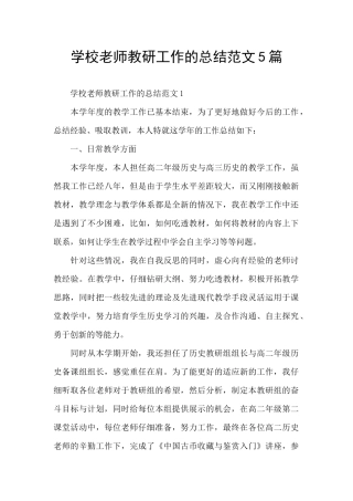 学校老师教研工作的总结范文5篇