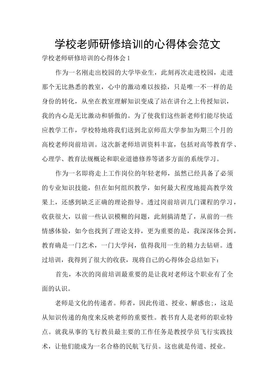 学校老师研修培训的心得体会范文_第1页