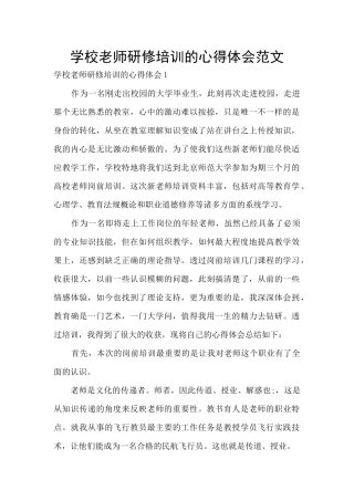 学校老师研修培训的心得体会范文