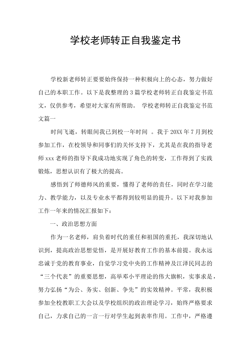 学校老师转正自我鉴定书_第1页