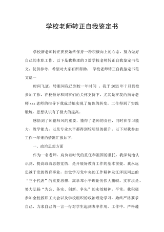 学校老师转正自我鉴定书