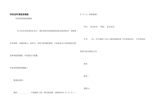 学校老师请假条模板