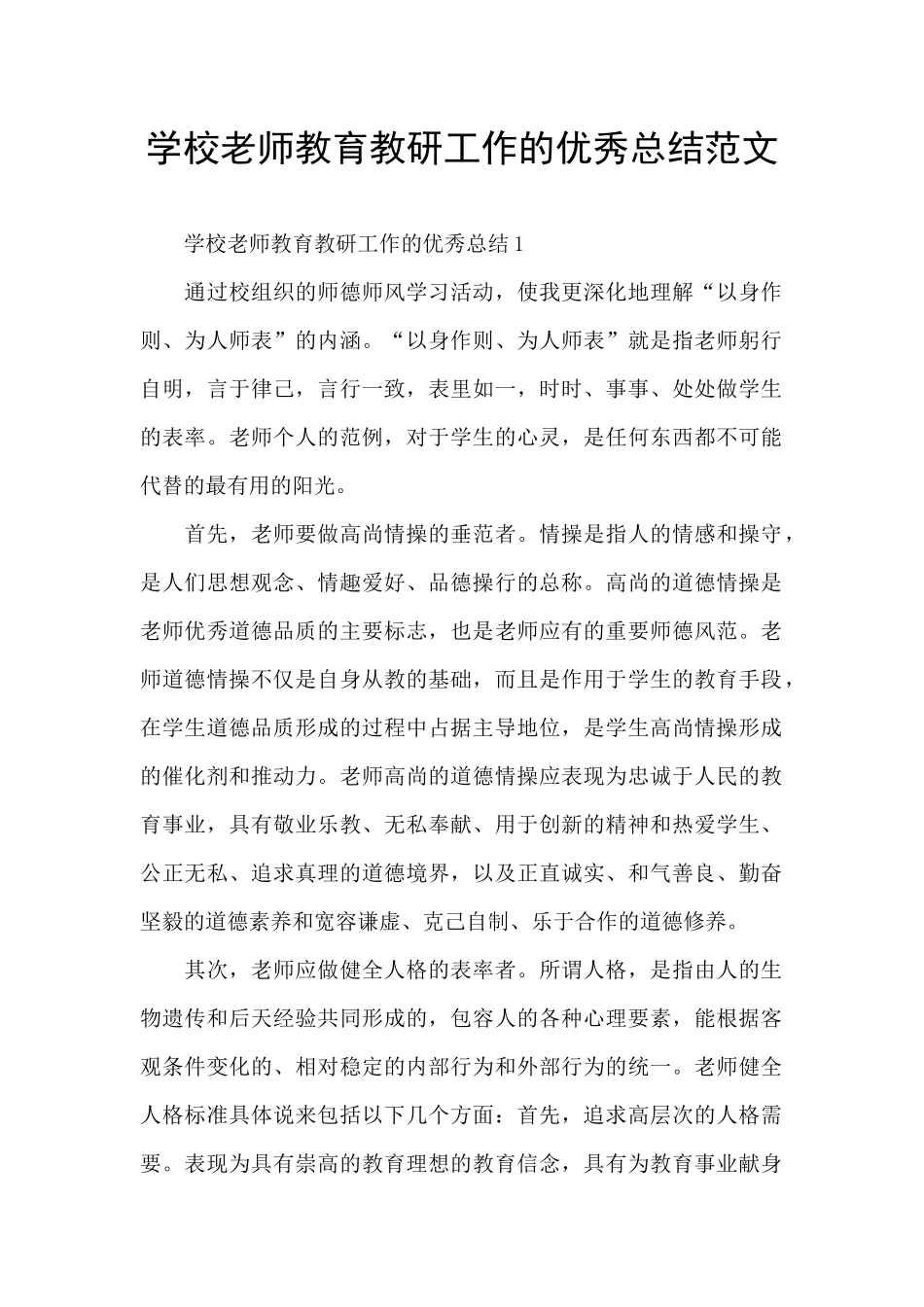 学校老师教育教研工作的优秀总结范文_第1页
