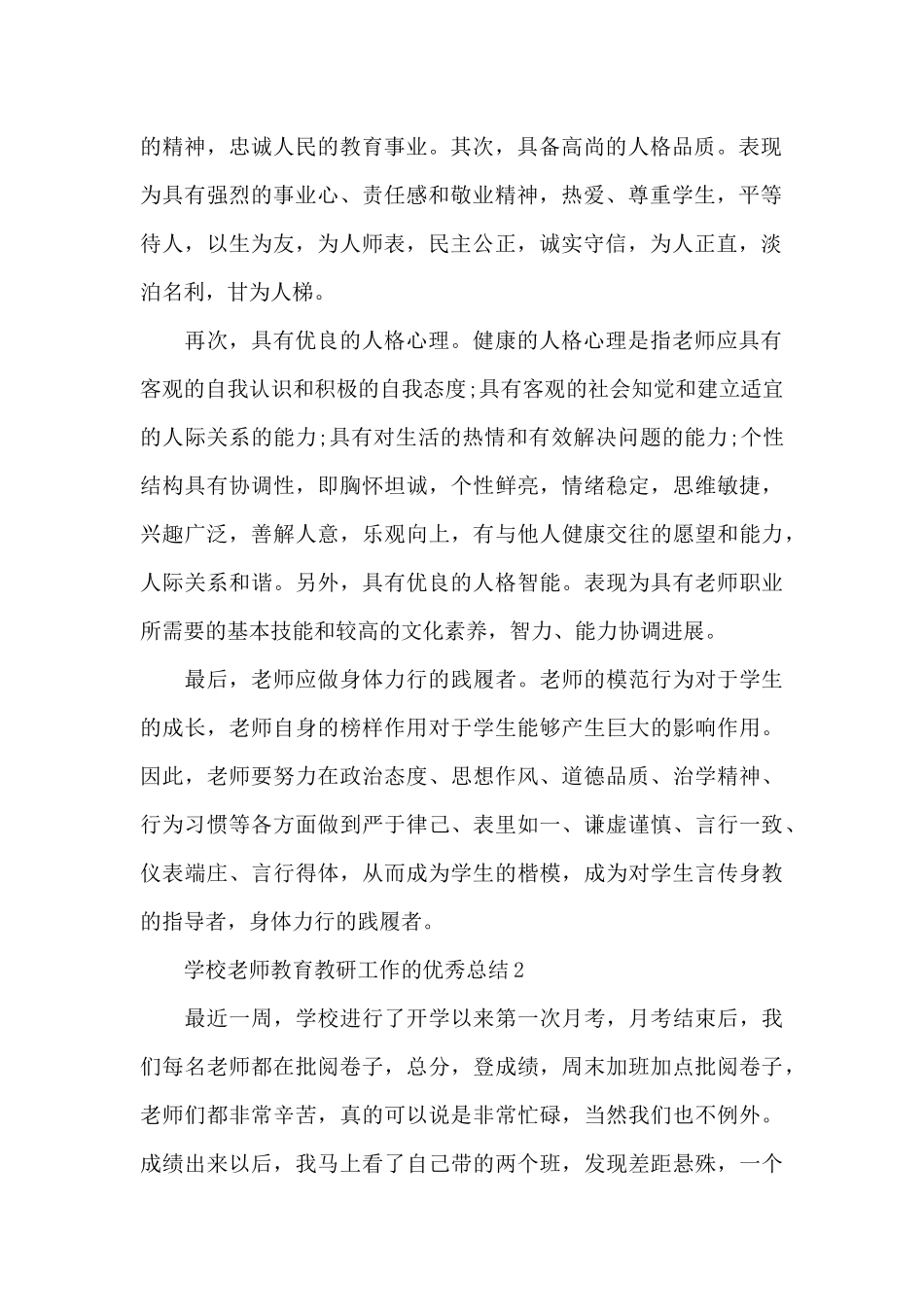 学校老师教育教研工作的优秀总结范文_第2页