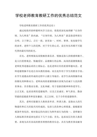 学校老师教育教研工作的优秀总结范文