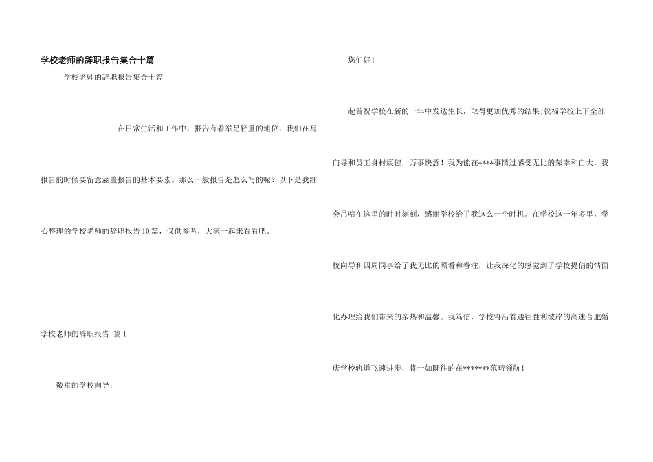 学校老师的辞职报告集合十篇_第1页