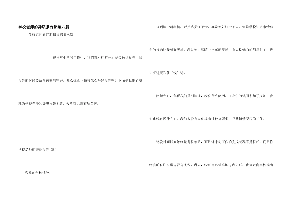 学校老师的辞职报告锦集八篇_第1页