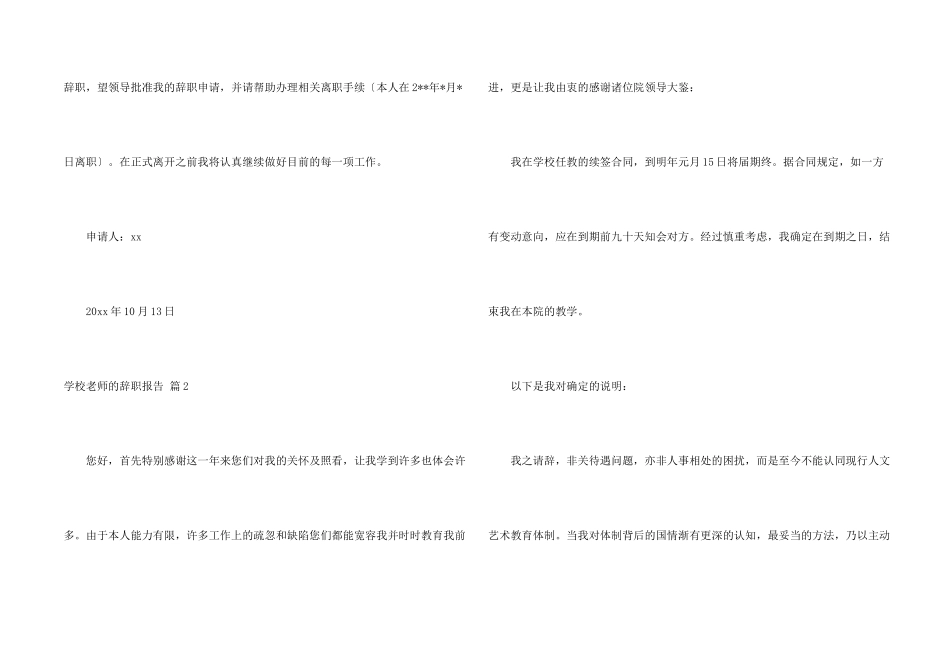 学校老师的辞职报告锦集八篇_第2页