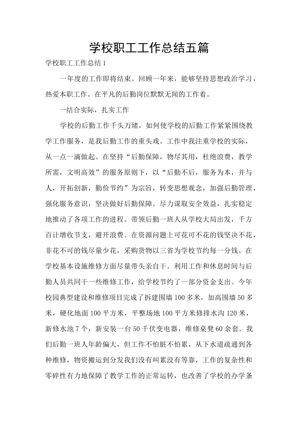 学校职工工作总结五篇_第1页