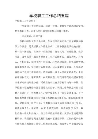 学校职工工作总结五篇