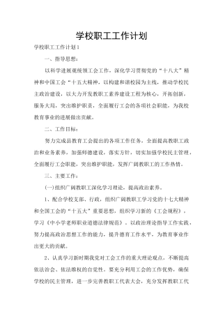 学校职工工作计划