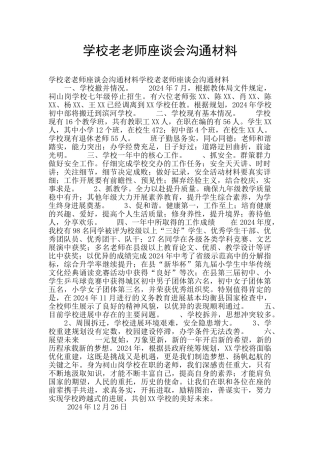 学校老教师座谈会交流材料