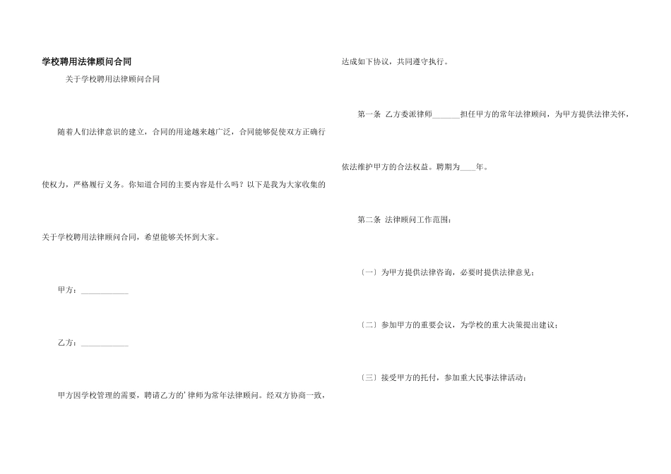 学校聘用法律顾问合同_第1页