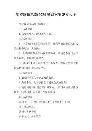 学校联谊活动2024策划方案范文大全