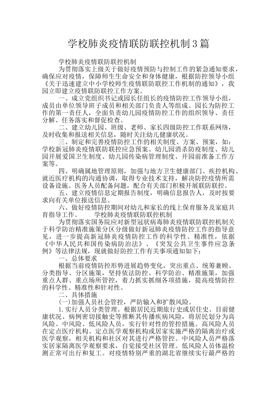 学校肺炎疫情联防联控机制3篇_第1页