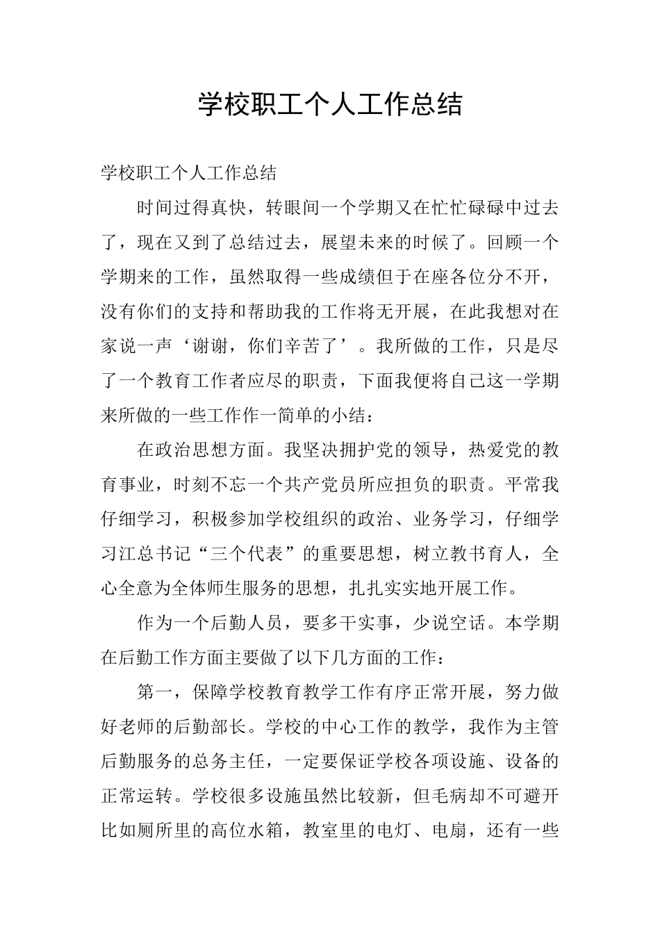 学校职工个人工作总结_第1页