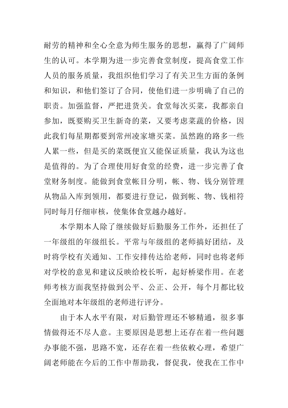 学校职工个人工作总结_第3页