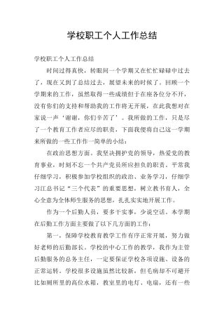 学校职工个人工作总结