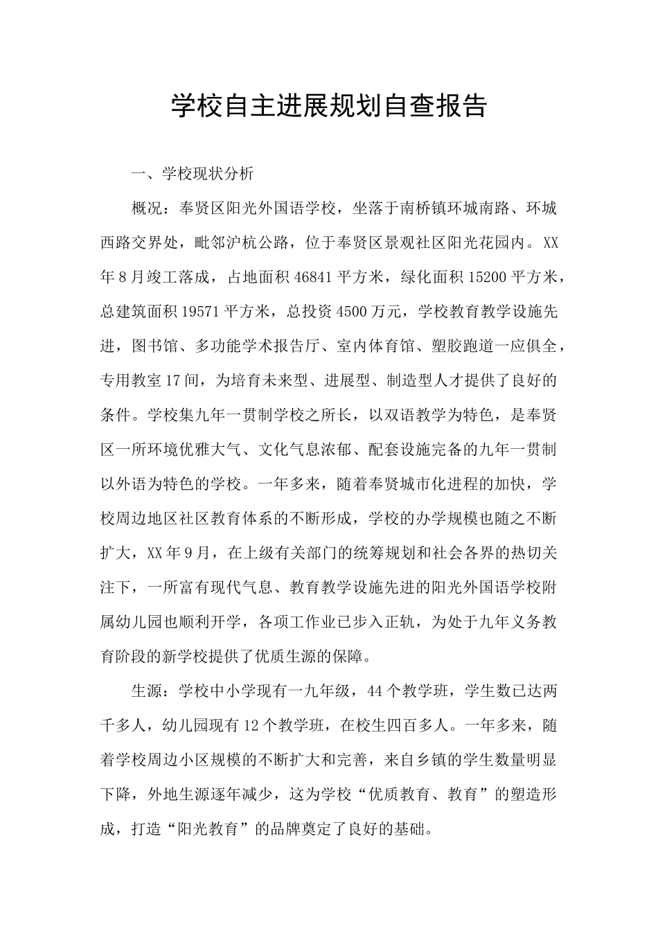 学校自主发展规划自查报告_第1页