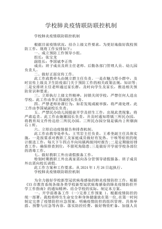 学校肺炎疫情联防联控机制