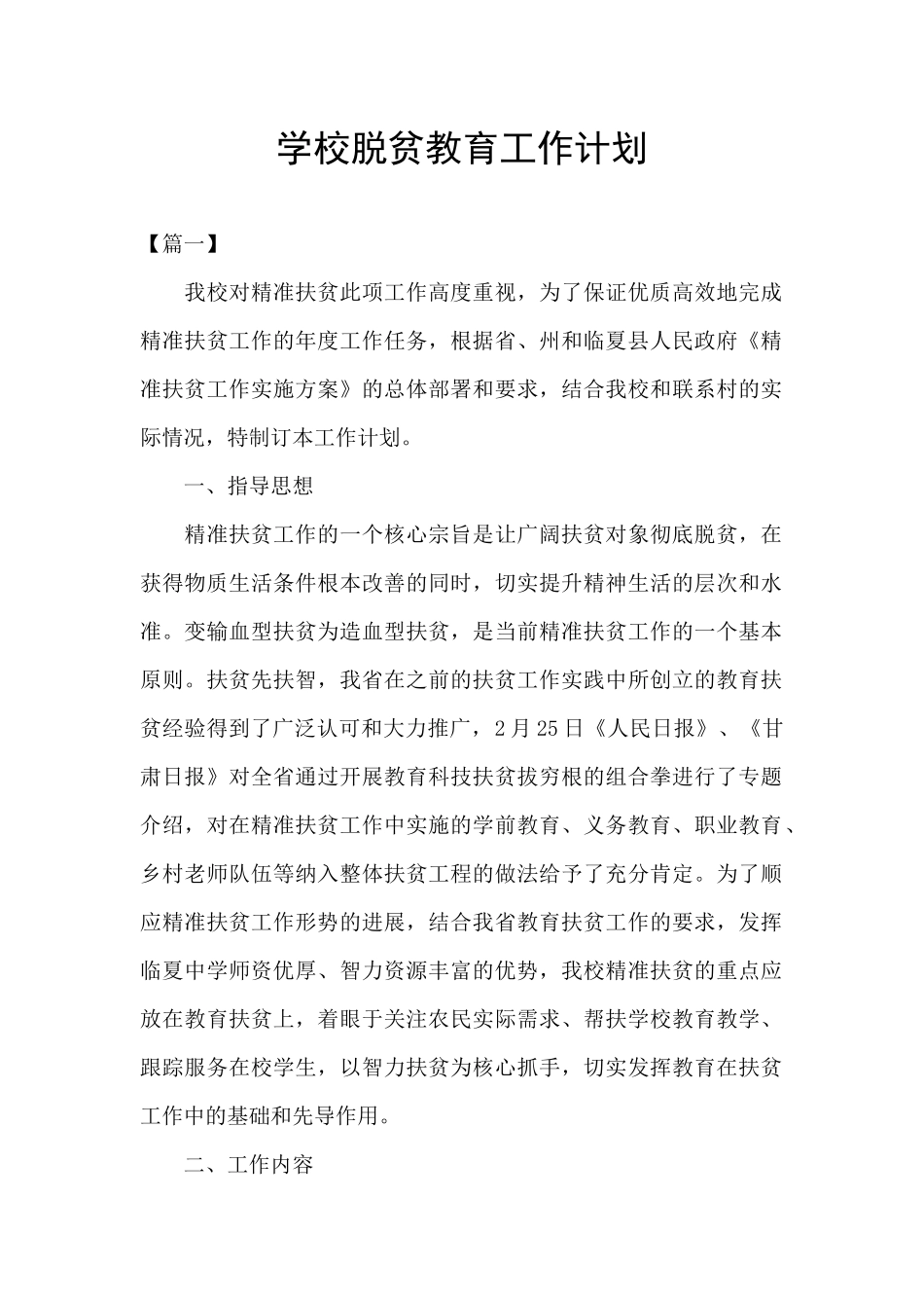 学校脱贫教育工作计划_第1页