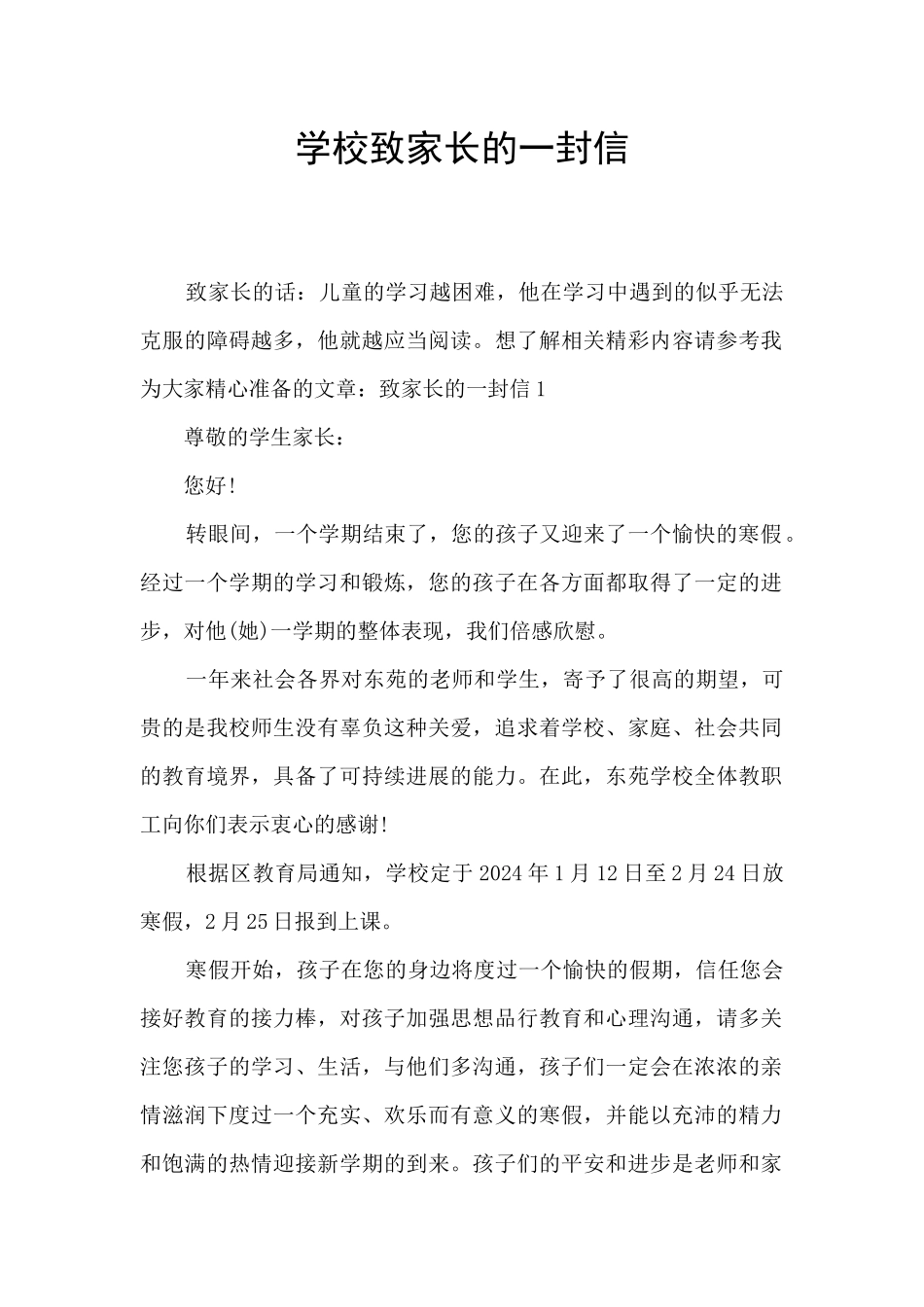 学校致家长的一封信_第1页