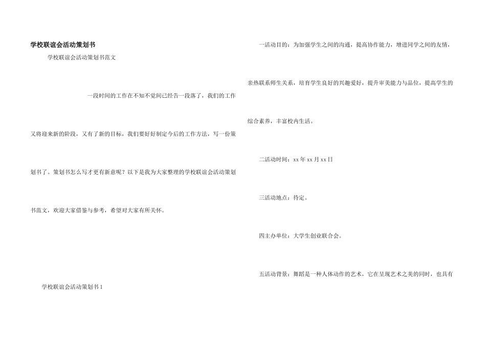 学校联谊会活动策划书_第1页