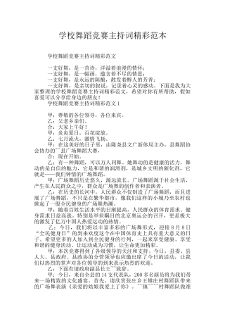 学校舞蹈比赛主持词精彩范本