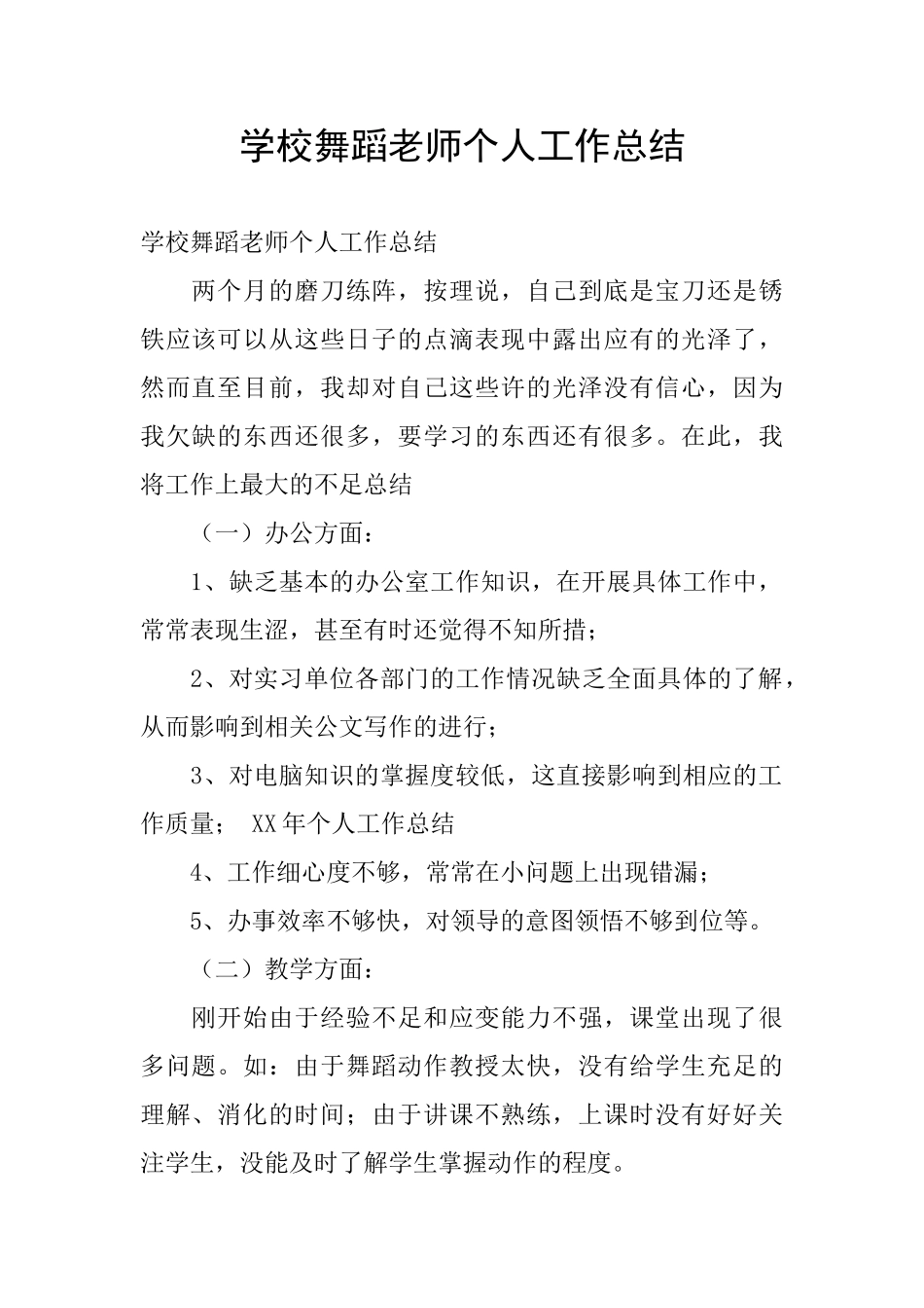 学校舞蹈教师个人工作总结_第1页