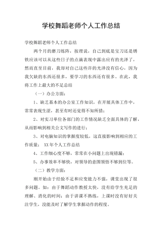 学校舞蹈教师个人工作总结
