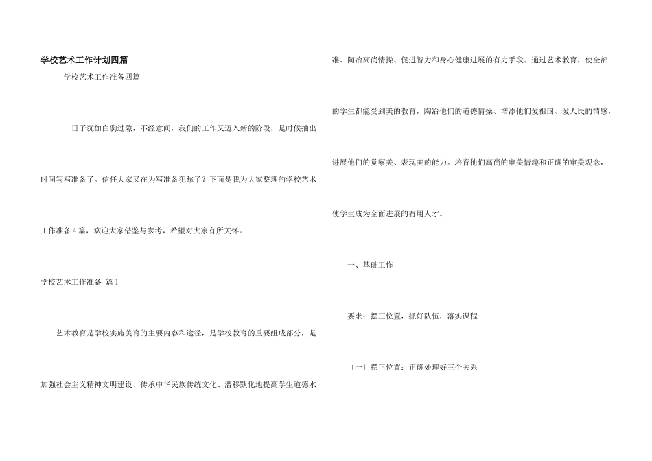 学校艺术工作计划四篇_第1页