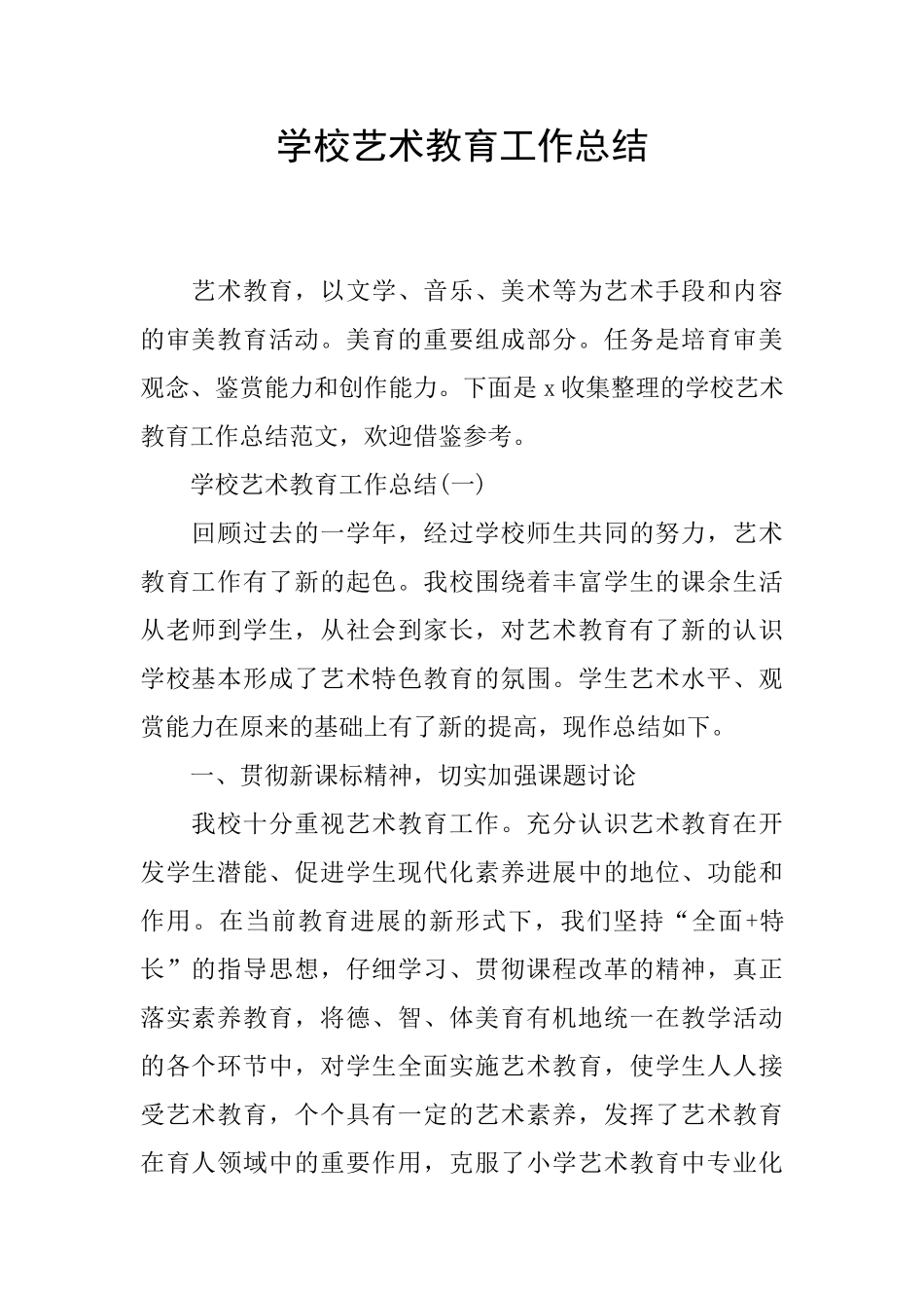 学校艺术教育工作总结_第1页