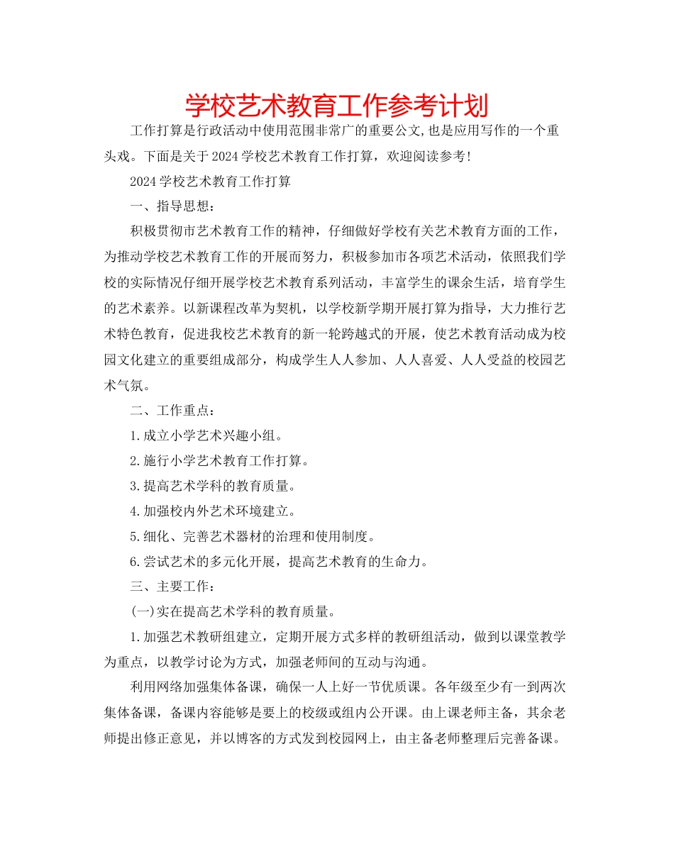 学校艺术教育工作参考计划_第1页