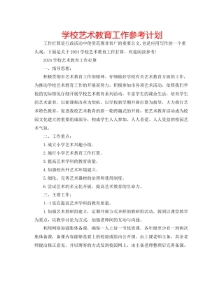 学校艺术教育工作参考计划