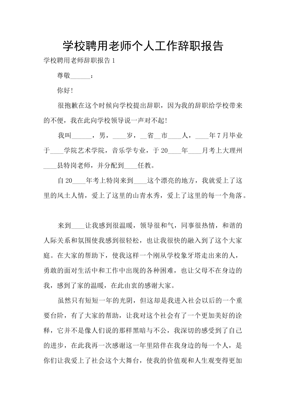 学校聘用老师个人工作辞职报告_第1页