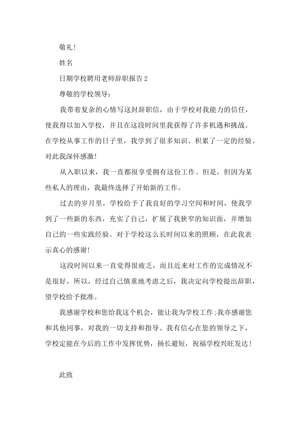 学校聘用老师个人工作辞职报告_第3页