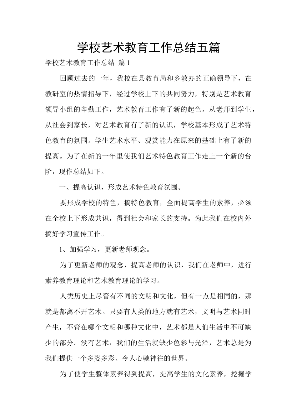 学校艺术教育工作总结五篇_第1页