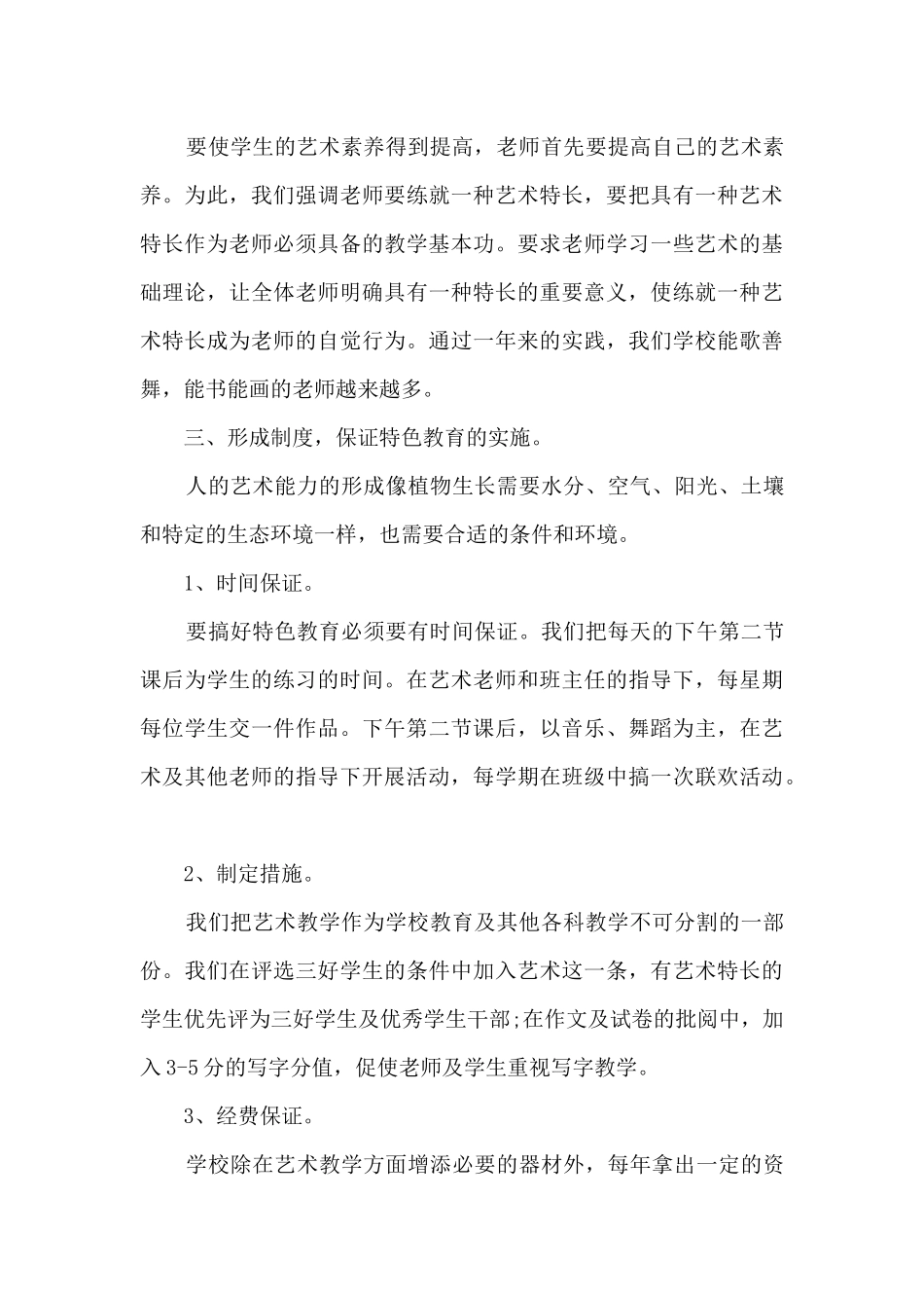 学校艺术教育工作总结五篇_第3页